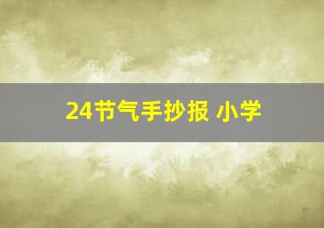 24节气手抄报 小学